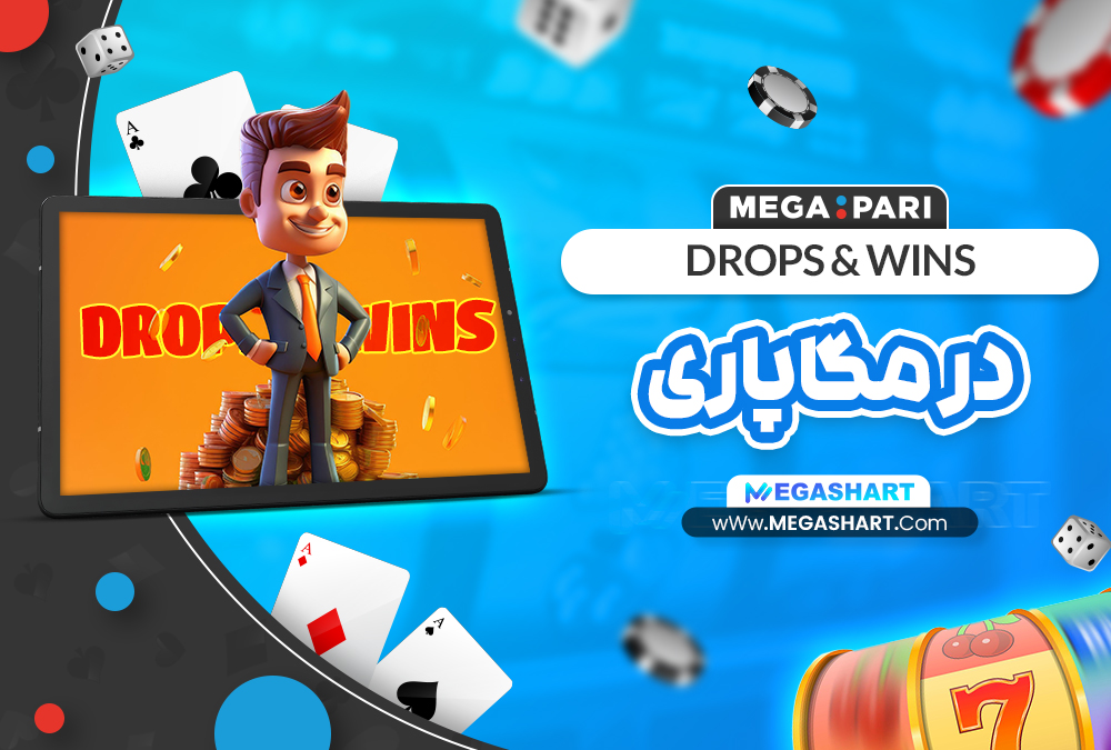 DROPS & WINS در مگاپاری - مگاشرط DROPS & WINS در مگاپاری