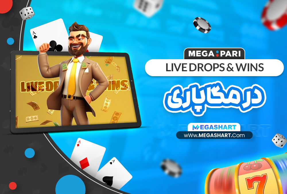 LIVE DROPS & WINS در مگاپاری - مگاشرط LIVE DROPS & WINS در مگاپاری