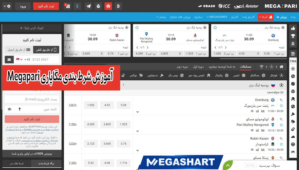 آموزش شرط بندی مگاپاری Megapari - مگاشرط آموزش شرط بندی مگاپاری Megapari