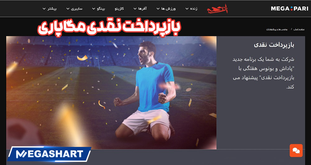 بازپرداخت نقدی مگاپاری - مگاشرط بازپرداخت نقدی مگاپاری