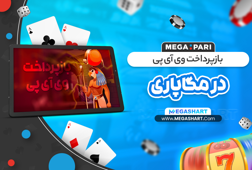 بازپرداخت وی آی پی در مگاپاری بازپرداخت وی آی پی در مگاپاری