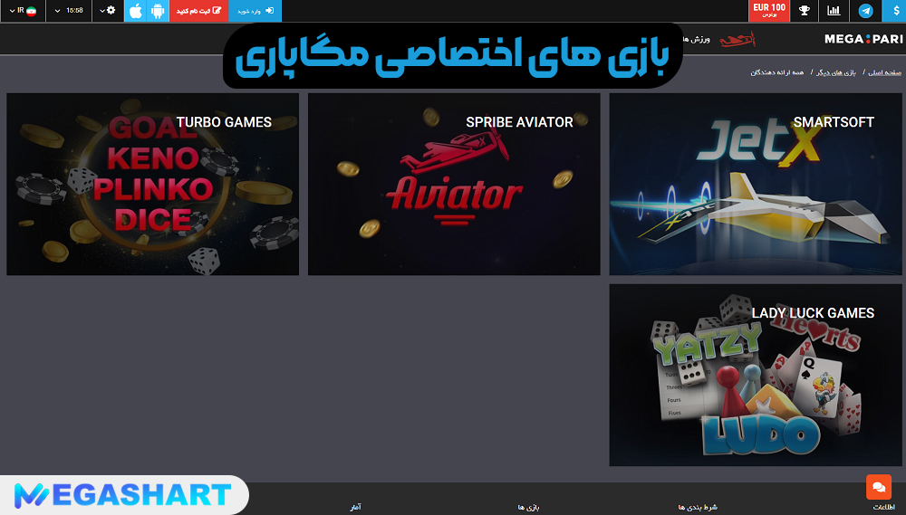 بازی های اختصاصی مگاپاری - مگاشرط بازی های اختصاصی مگاپاری