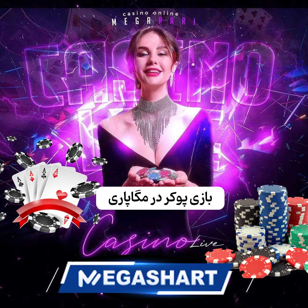 بازی پوکر در مگاپاری - مگاشرط بازی پوکر در مگاپاری