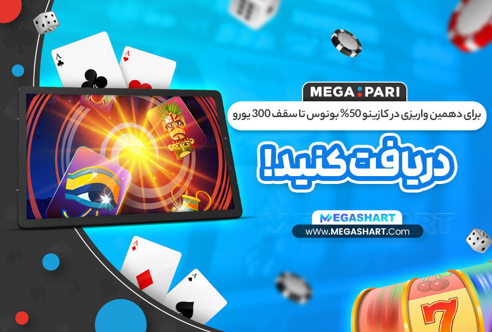 برای دهمین واریزی در کازینو 50% بونوس تا سقف 300 یورو دریافت کنید! - مگاشرط برای دهمین واریزی در کازینو 50% بونوس تا سقف 300 یورو دریافت کنید!