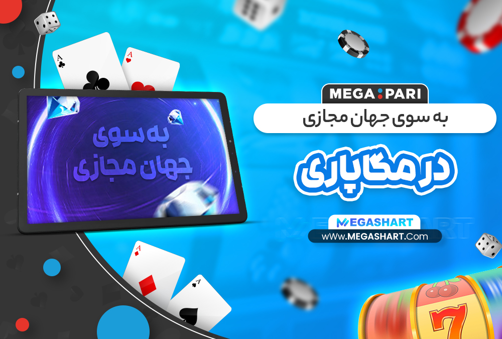 به سوی جهان مجازی در مگاپاری - مگاشرط به سوی جهان مجازی در مگاپاری