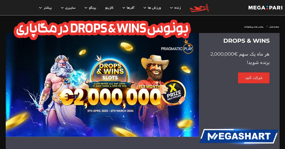 بونوس DROPS & WINS در مگاپاری - مگاشرط بونوس DROPS & WINS در مگاپاری