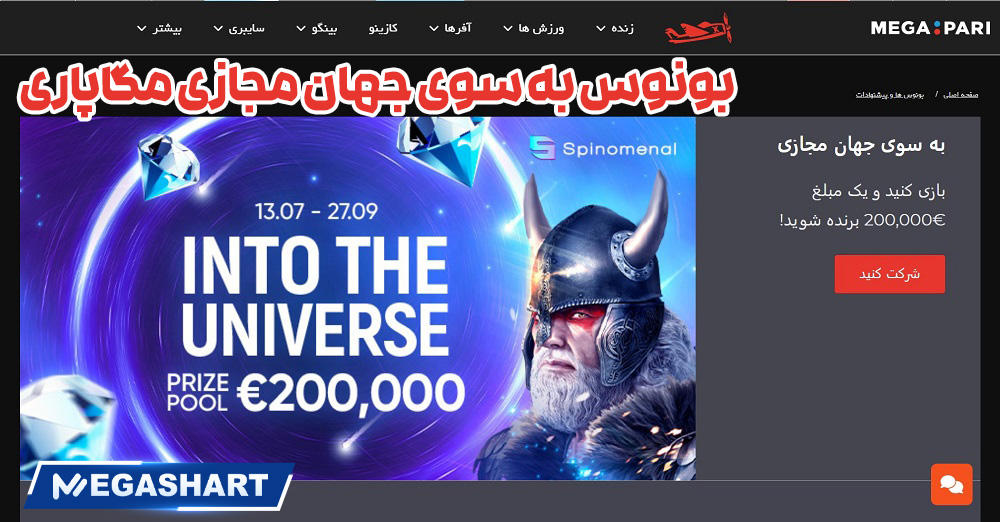 بونوس به سوی جهان مجازی مگاپاری - مگاشرط بونوس به سوی جهان مجازی مگاپاری