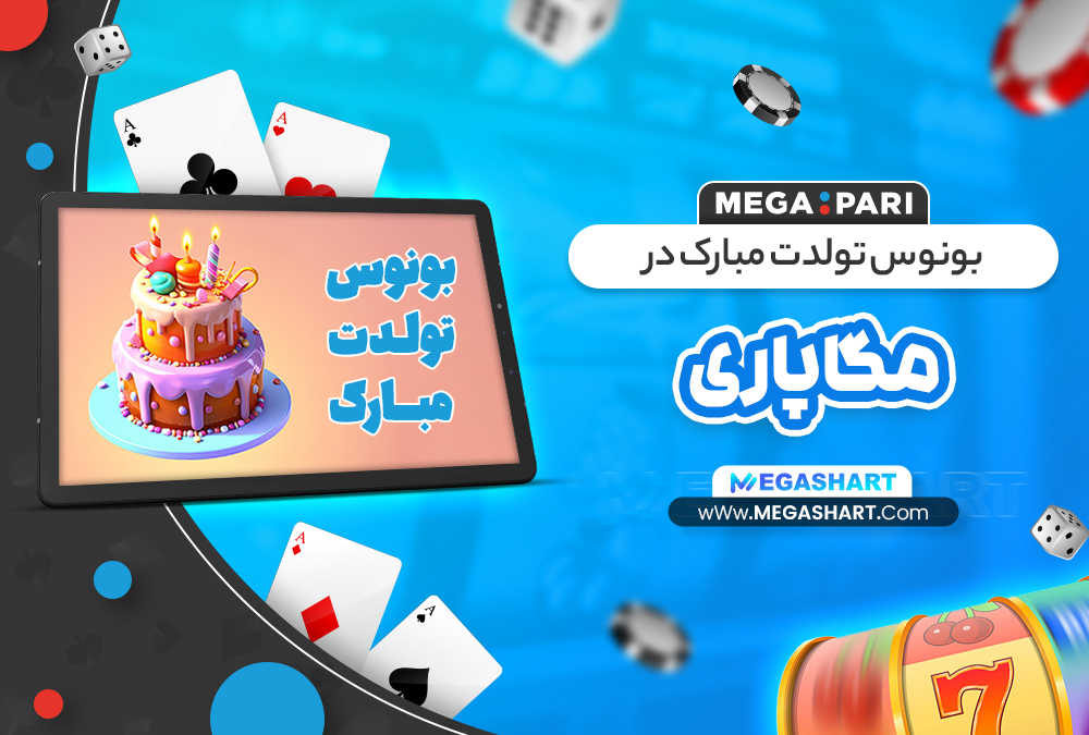 بونوس تولدت مبارک در مگاپاری بونوس تولدت مبارک در مگاپاری