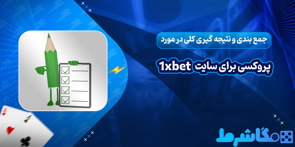 جمع بندی و نتیجه گیری کلی در مورد پروکسی برای سایت 1xbet - مگاشرط جمع بندی و نتیجه گیری کلی در مورد پروکسی برای سایت 1xbet