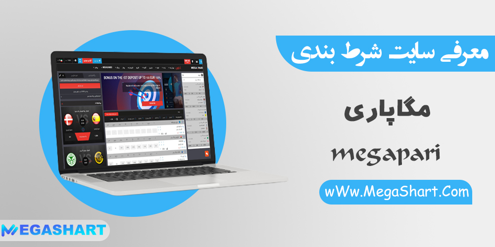 سایت شرط بندی مگاپاری Megapari - مگاشرط سایت شرط بندی مگاپاری Megapari