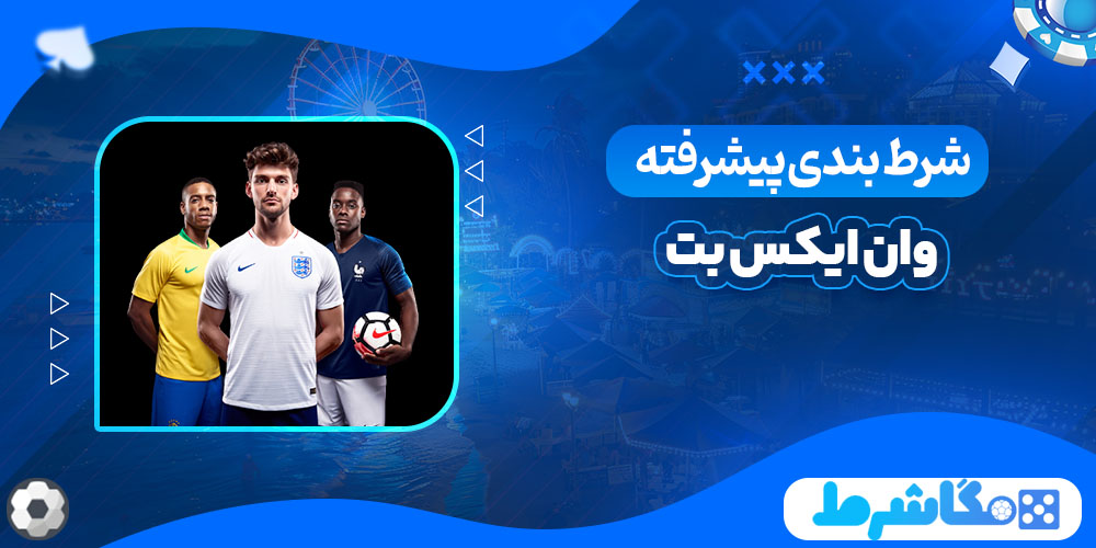 شرط بندی پیشرفته وان ایکس بت - مگاشرط شرط بندی پیشرفته وان ایکس بت