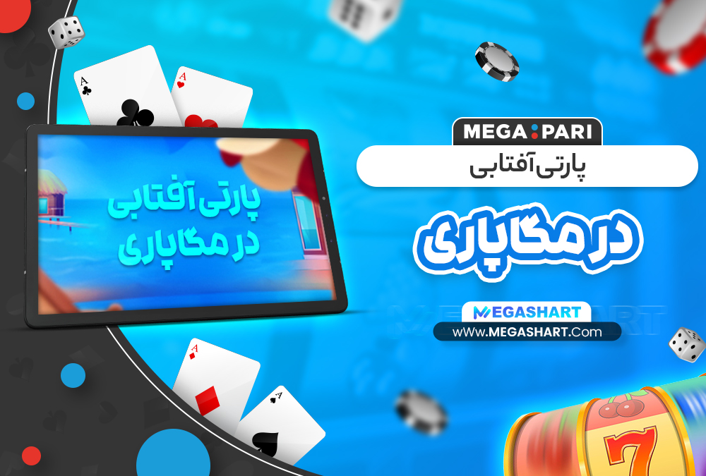 پارتی آفتابی در مگاپاری - مگاشرط پارتی آفتابی در مگاپاری