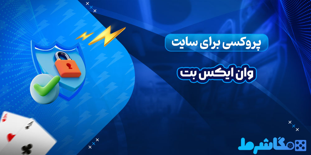 پروکسی برای سایت وان ایکس بت - مگاشرط پروکسی برای سایت وان ایکس بت
