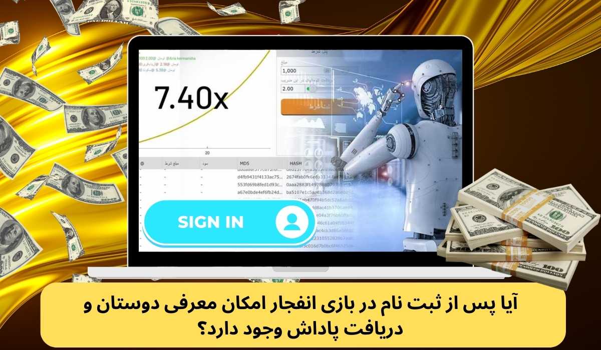 آیا پس از ثبت نام در بازی انفجار امکان معرفی دوستان و دریافت پاداش وجود دارد؟