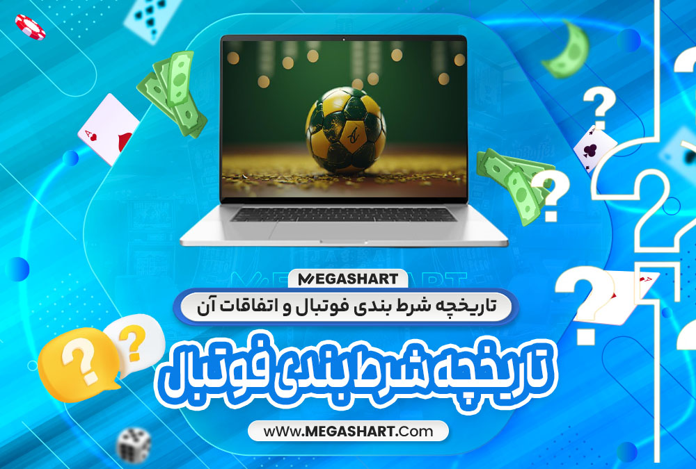 تاریخچه شرط بندی فوتبال و اتفاقات آن - مگاشرط تاریخچه شرط بندی فوتبال و اتفاقات آن
