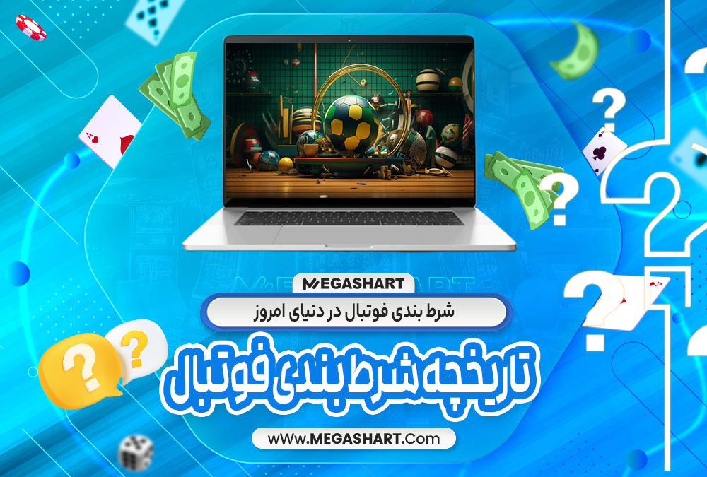 شرط بندی فوتبال در دنیای امروز - مگاشرط شرط بندی فوتبال در دنیای امروز