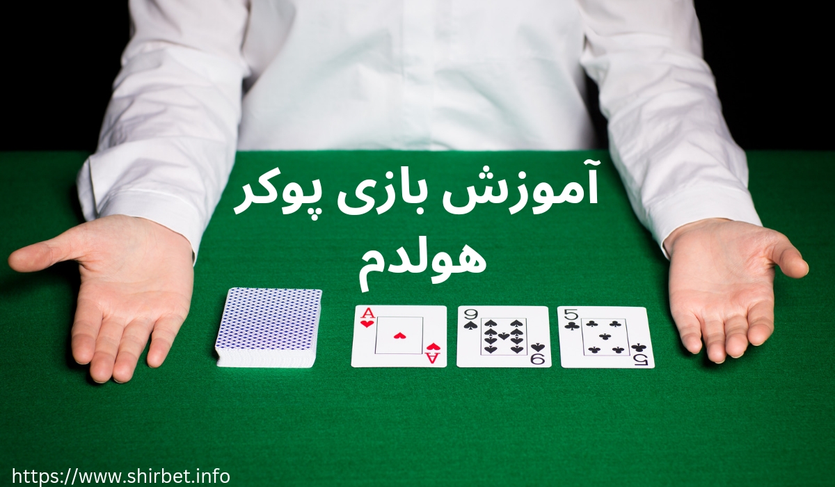 آموزش بازی پوکر هولدم