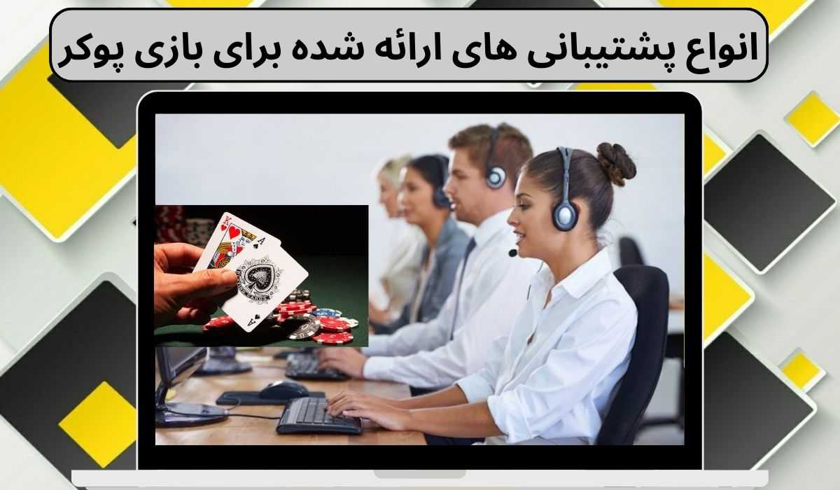 انواع پشتیبانی های ارائه شده برای بازی پوکر