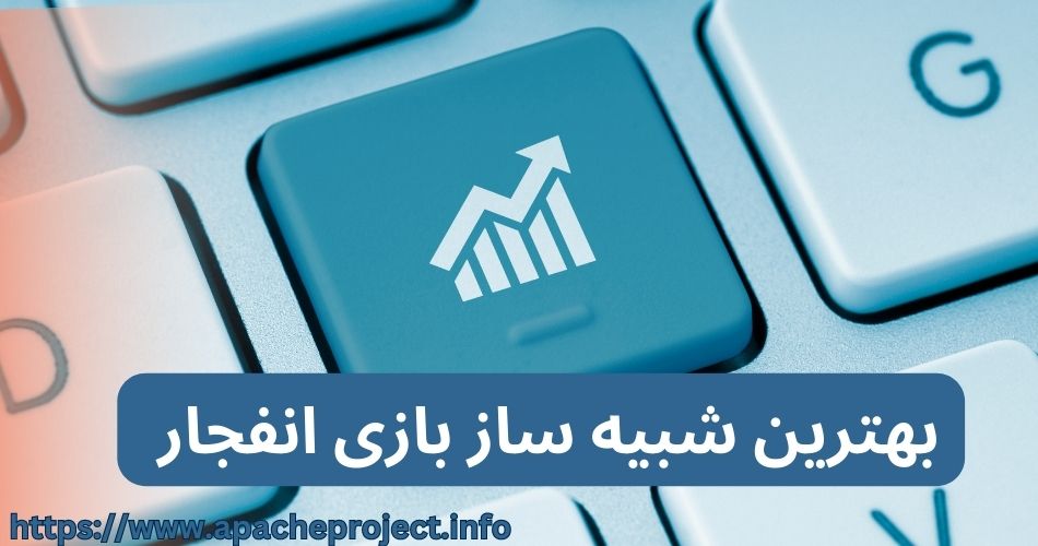 بهترین شبیه ساز بازی انفجار