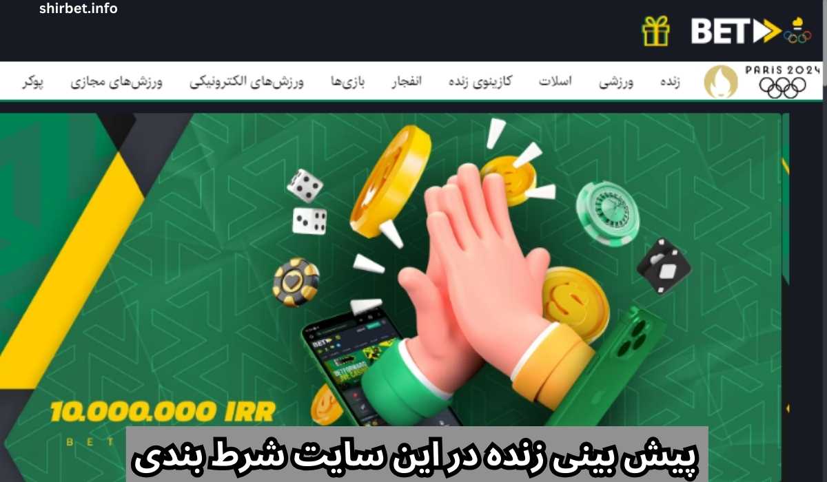 پیش بینی زنده در این سایت شرط بندی