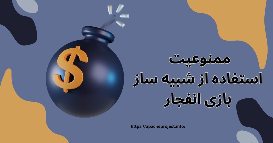 استفاده از شبیه ساز بازی انفجار ممنوع است؟