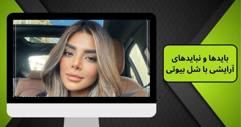 بایدها و نبایدهای آرایشی با شل بیوتی