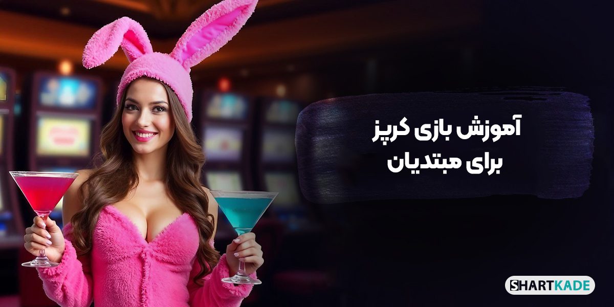 آموزش بازی کرپز برای مبتدیان