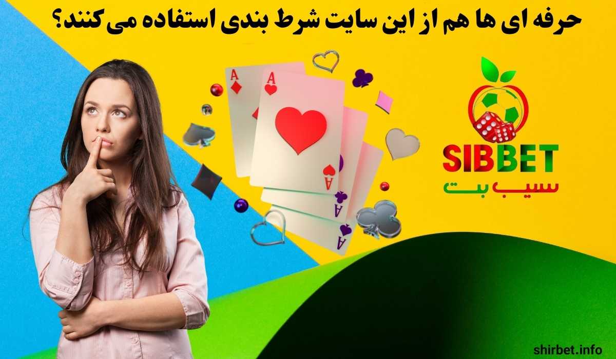 حرفه ای ها هم از این سایت شرط بندی استفاده می کنند؟