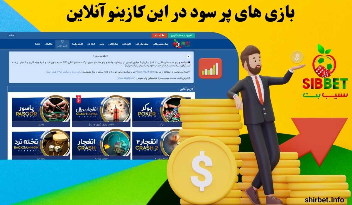 بازی های پر سود در این کازینو آنلاین