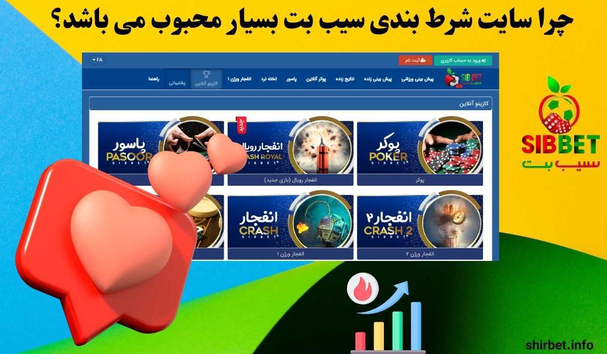 چرا سایت شرط بندی سیب بت بسیار محبوب می باشد؟