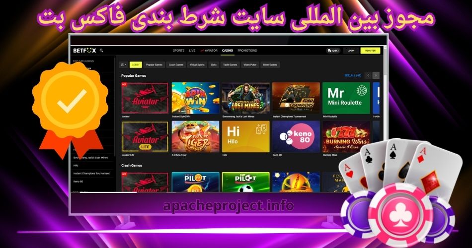 مجوز بین المللی سایت شرط بندی فاکس بت