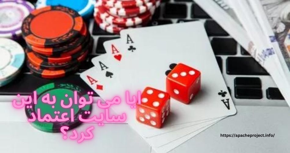 ایا می توان به این سایت اعتماد کرد؟