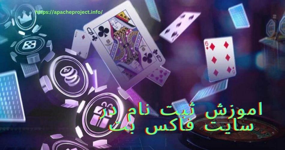 اموزش ثبت نام در سایت فاکس بت