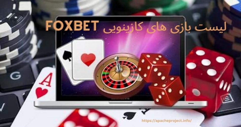 لیست بازی های کازینویی foxbet 