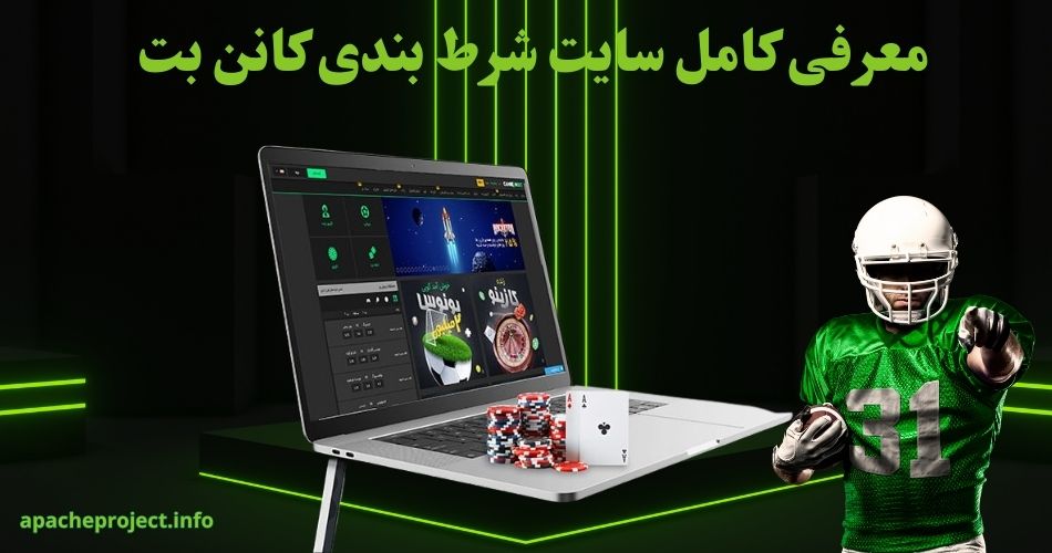 معرفی کامل سایت شرط بندی کانن بت