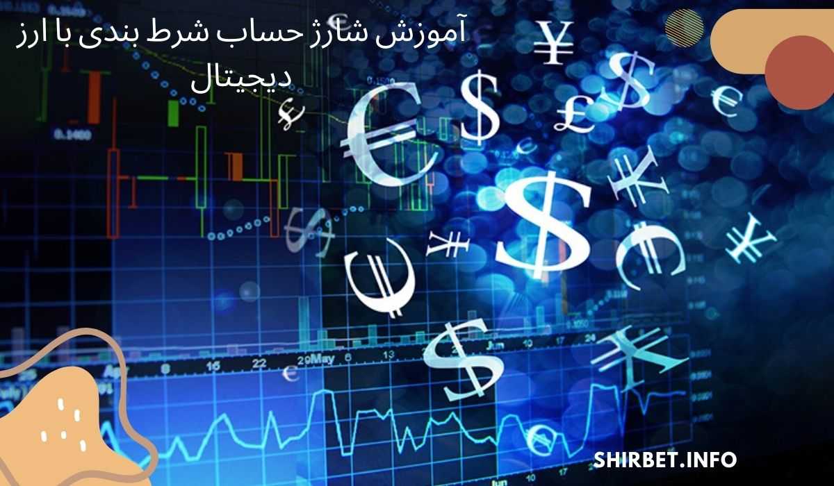 آموزش شارژ حساب شرط بندی با ارز دیجیتال