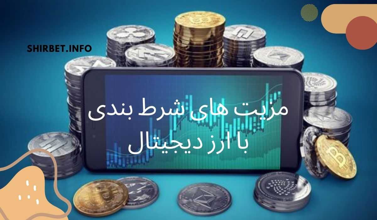 مزیت های شرط بندی با ارز دیجیتال