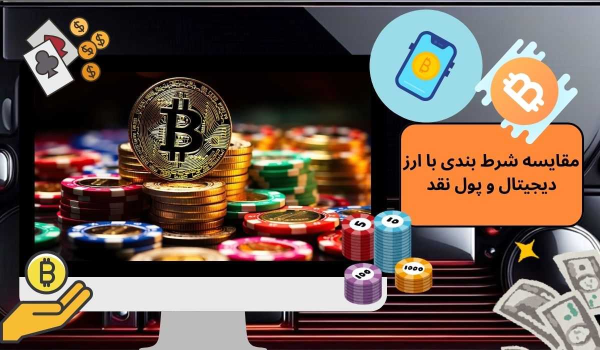 مقایسه شرط بندی با ارز دیجیتال و پول نقد