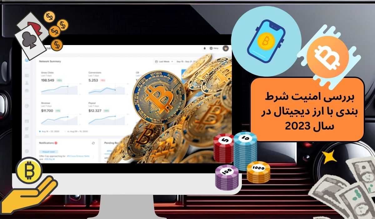 بررسی امنیت شرط بندی با ارز دیجیتال در سال 2023