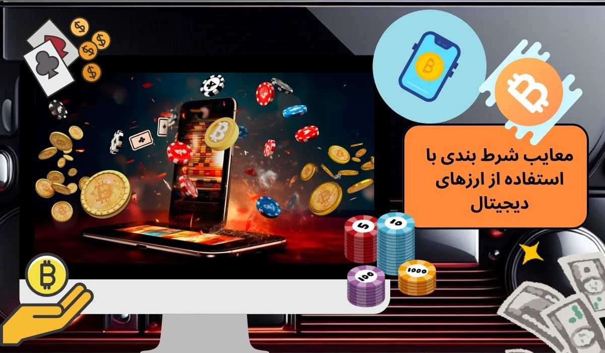 معایب شرط بندی با استفاده از ارزهای دیجیتال