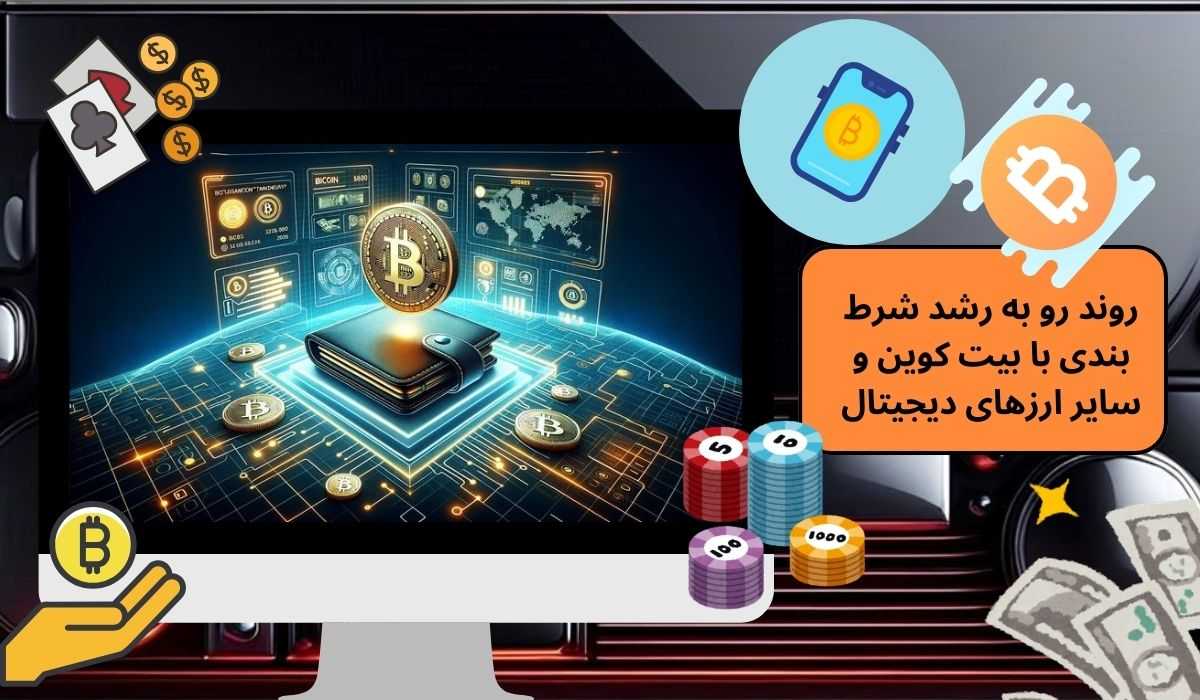 روند رو به رشد شرط بندی با بیت کوین و سایر ارزهای دیجیتال