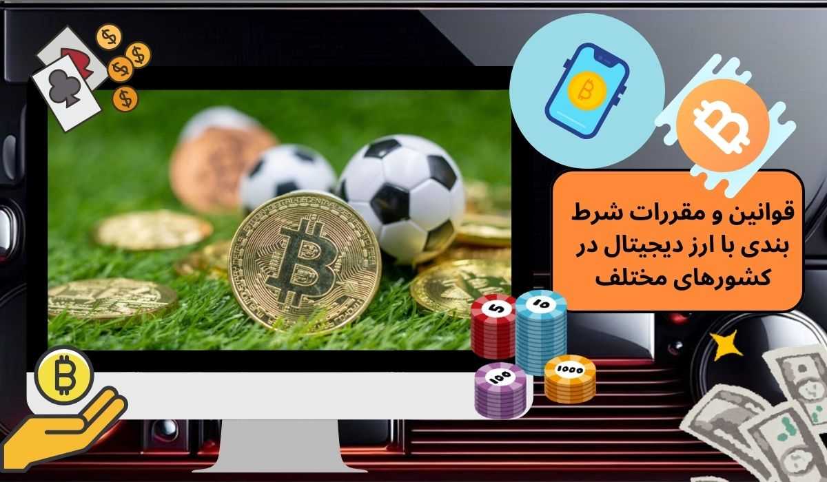 قوانین و مقررات شرط بندی با ارز دیجیتال در کشورهای مختلف