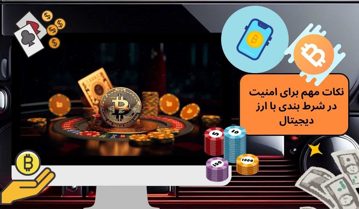 نکات مهم برای امنیت در شرط بندی با ارز دیجیتال