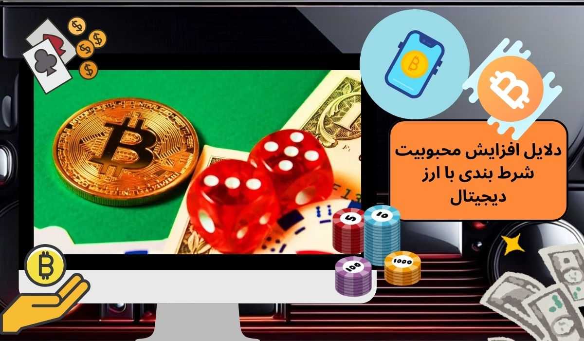 دلایل افزایش محبوبیت شرط بندی با ارز دیجیتال