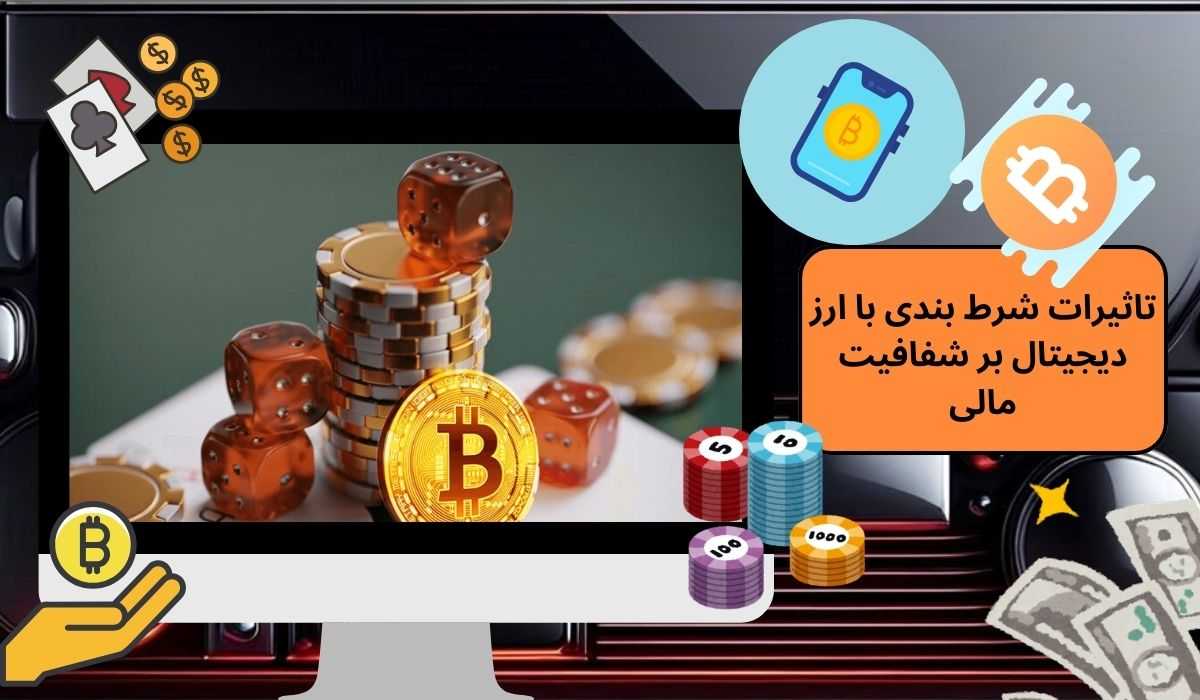 تاثیرات شرط بندی با ارز دیجیتال بر شفافیت مالی