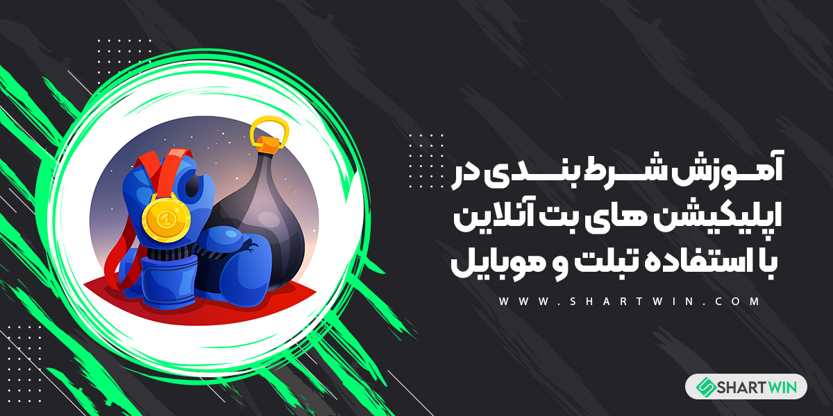 آموزش شرط بندی در اپلیکیشن های بت آنلاین با استفاده تبلت و موبایل