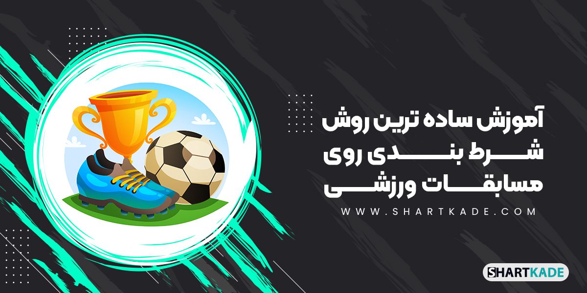 آموزش ساده ترین روش شرط بندی روی مسابقات ورزشی