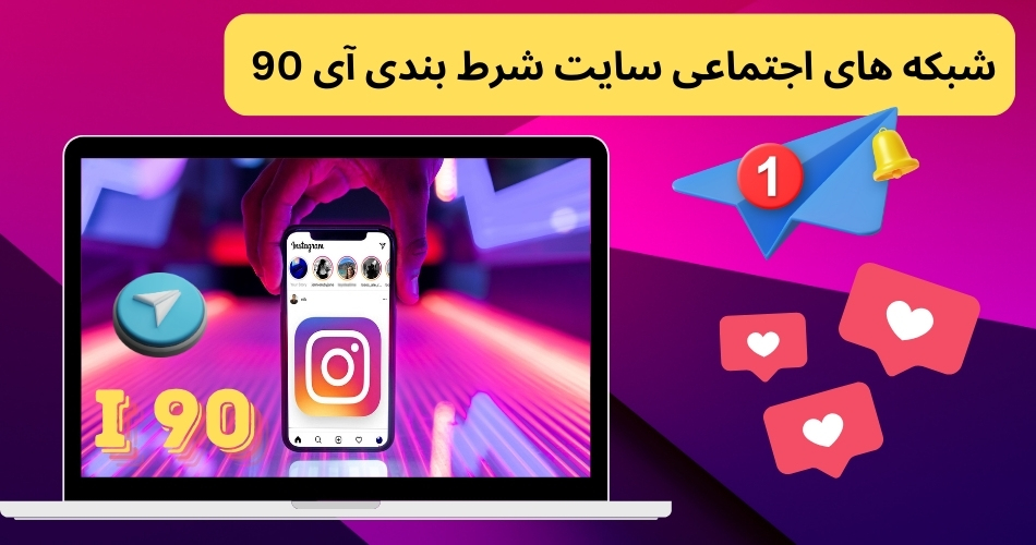 شبکه های اجتماعی سایت شرط بندی آی 90