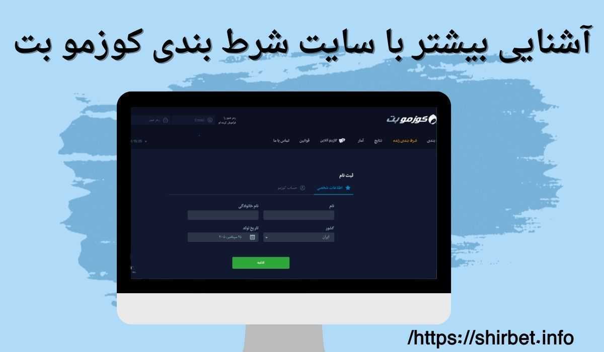 آشنایی بیشتر با سایت شرط بندی کوزمو بت