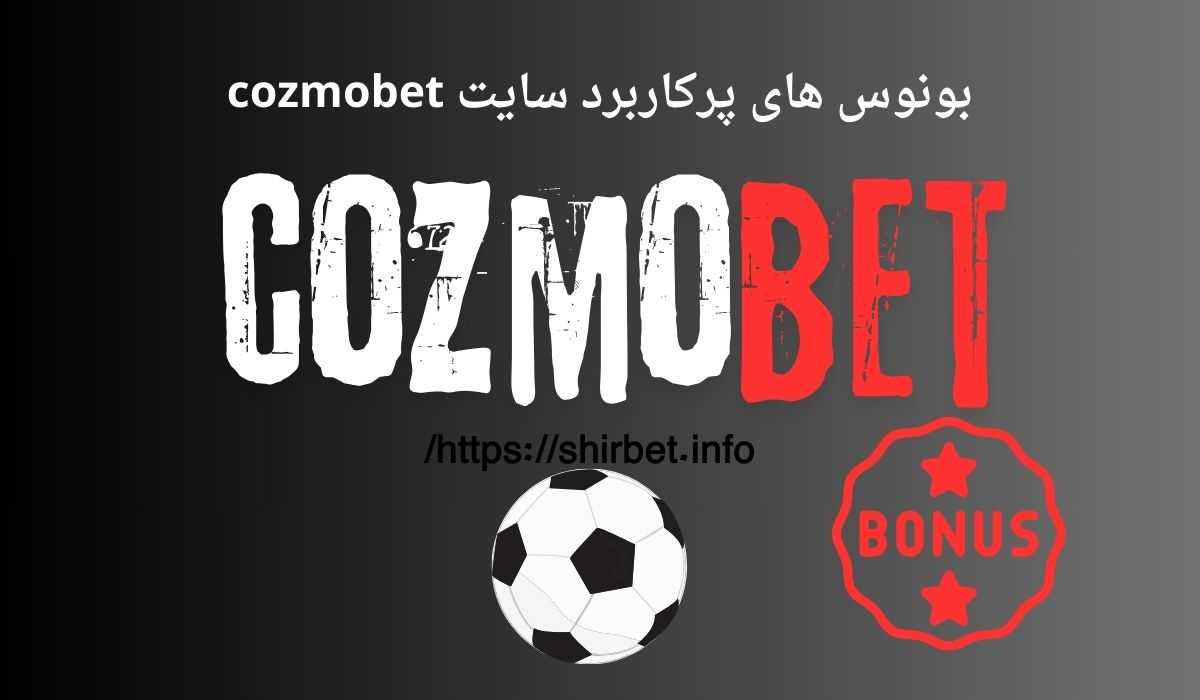 بونوس های پرکاربرد سایت cozmobet